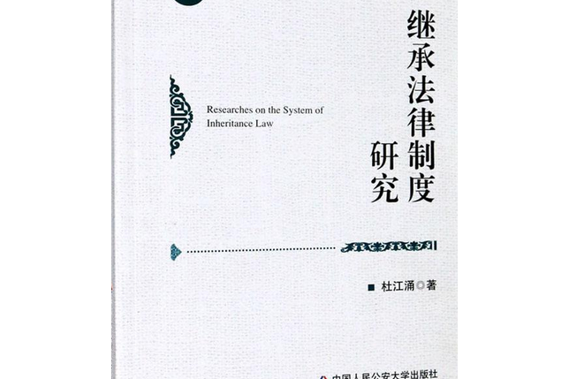 繼承法律制度研究(杜江涌著圖書)