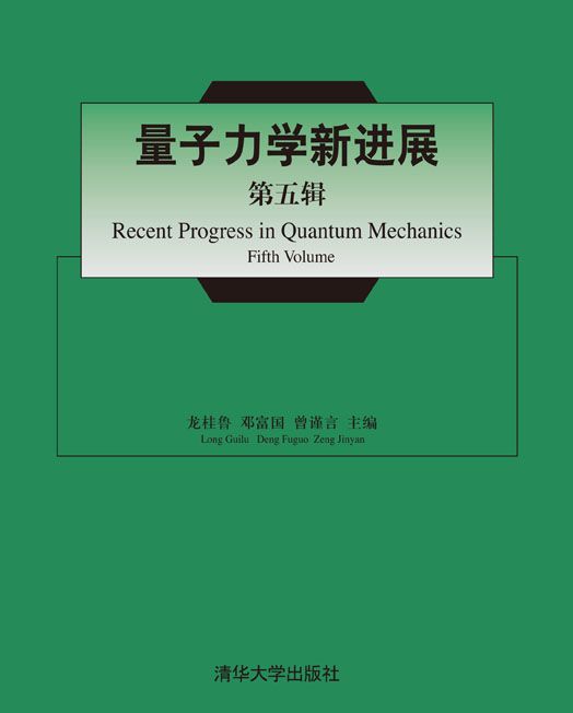 量子力學新進展（第五輯）