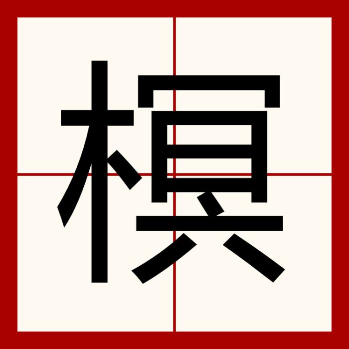 榠