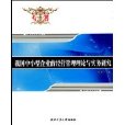 我國中小型企業的經營管理理論與實務研究