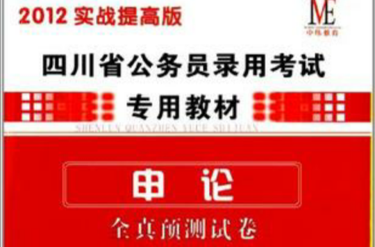 2012版四川省公務員錄用考試專用教材申論全真預測試卷