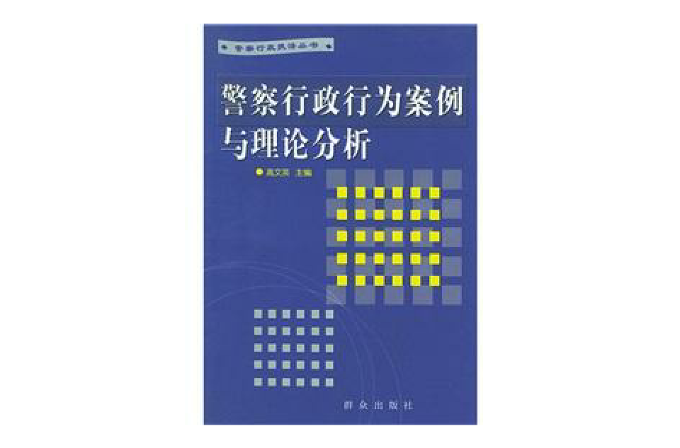 警察行政行為案例與理論分析