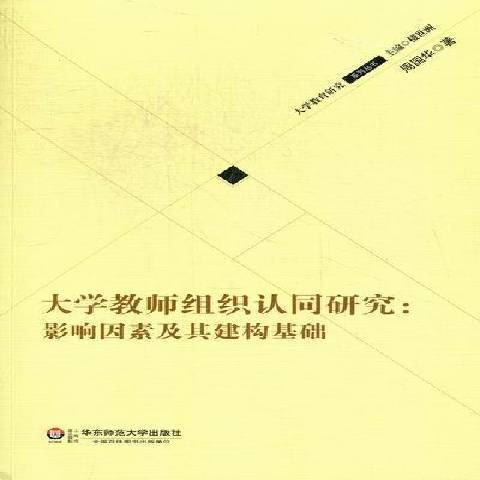 大學教師組織認同研究：影響因素及其建構基礎