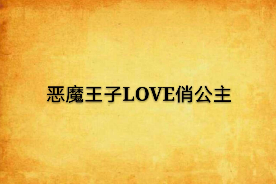 惡魔王子LOVE俏公主