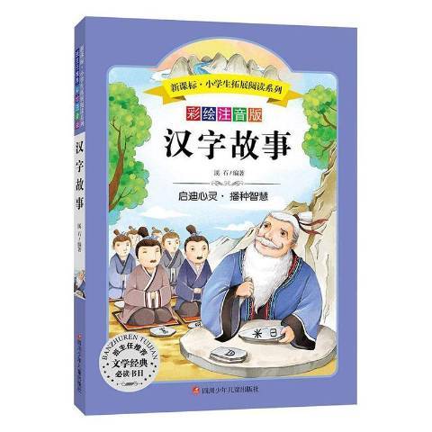 漢字故事(2021年四川少年兒童出版社出版的圖書)