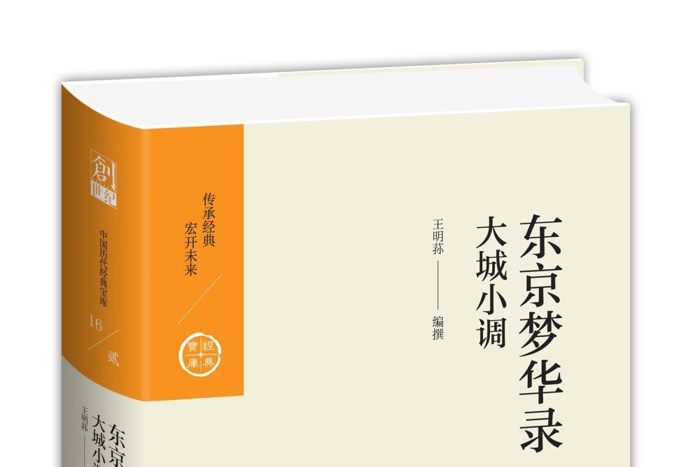 東京夢華錄：大城小調