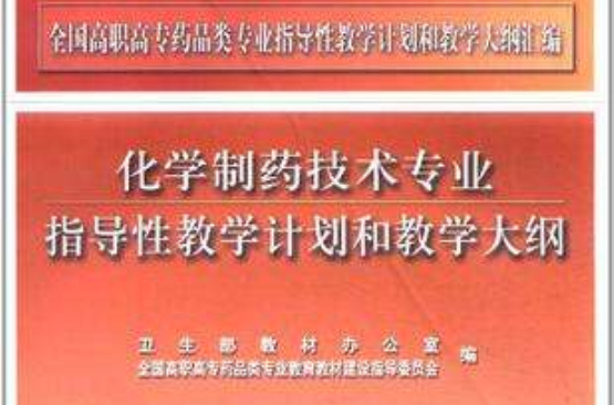 化學製藥技術專業指導性教學計畫和教學大綱