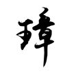 璋(漢語漢字)