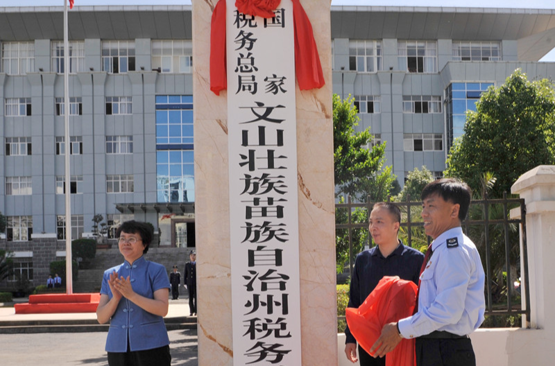 國家稅務總局文山壯族苗族自治州稅務局