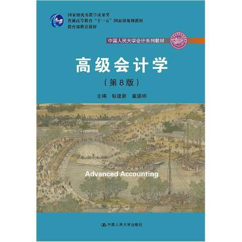 高級會計學(2019年中國人民大學出版社出版的圖書)