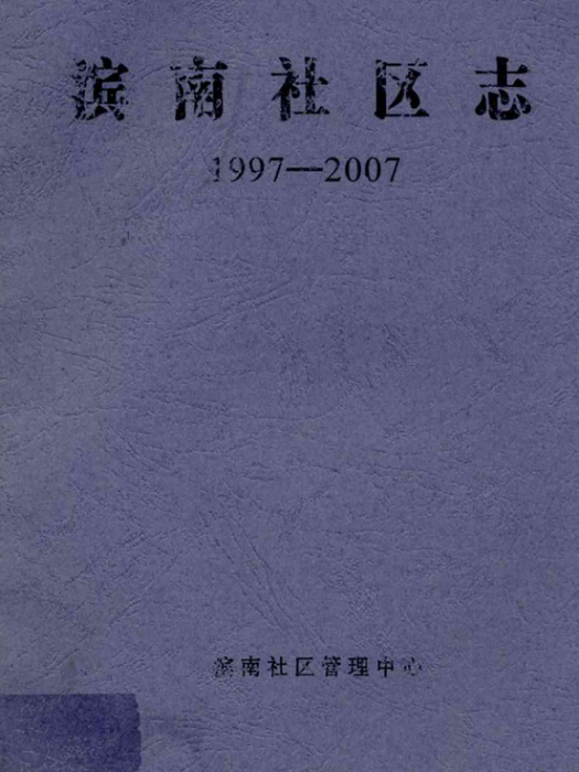 濱南社區志(1997-2007)