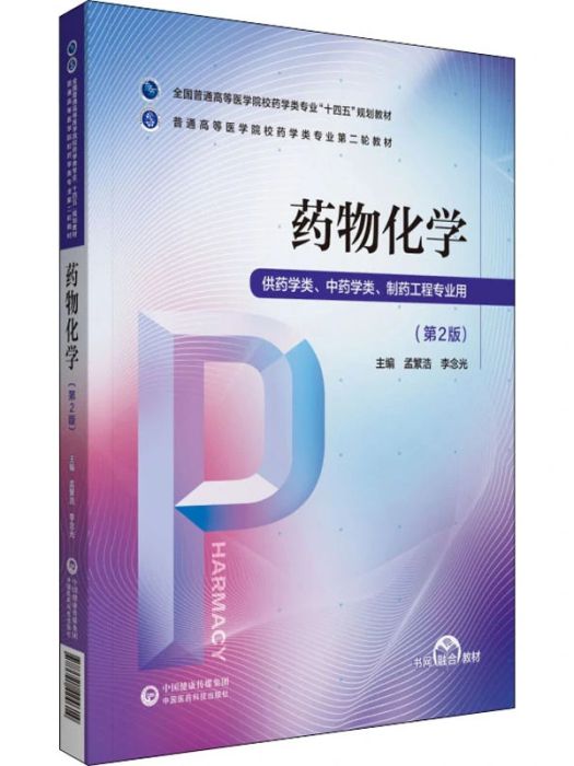 藥物化學(2021年中國醫藥科技出版社出版的圖書)