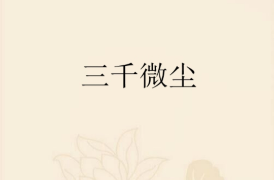 三千微塵(晉江文學城小說)