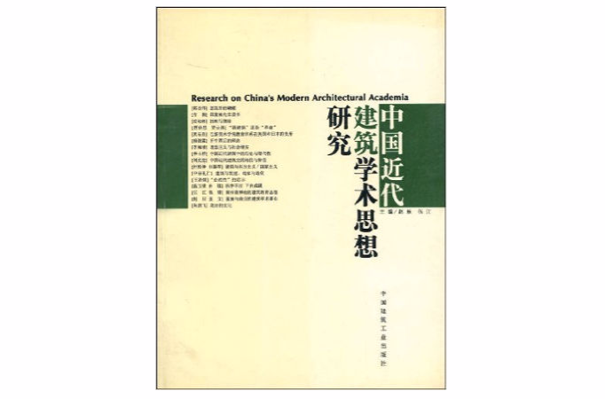 中國近代建築學術思想研究