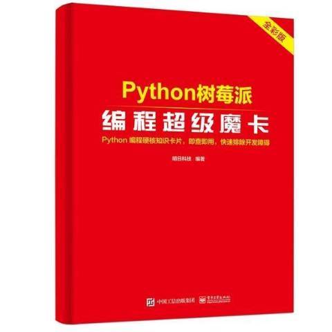 Python樹莓派編程超級魔卡