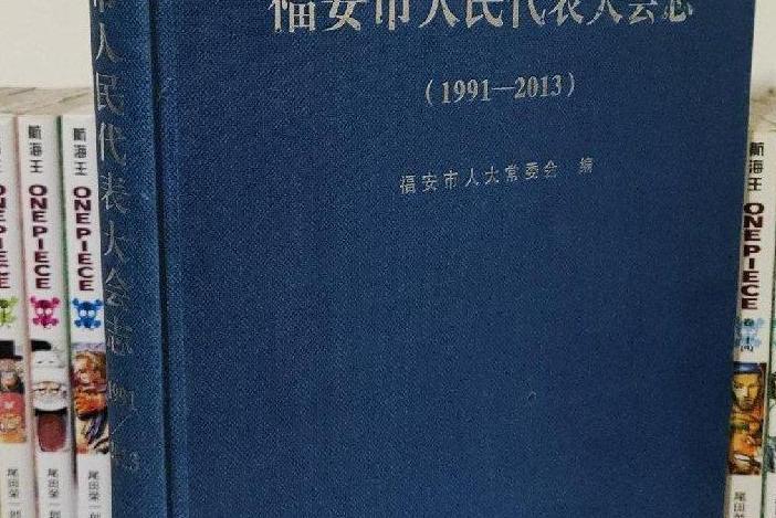 福安市人民代表大會志