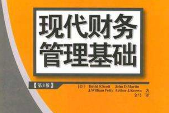 現代財務管理基礎(2004年清華大學出版社出版的圖書)