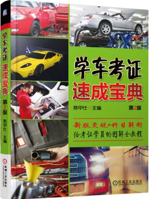 學車考證速成寶典（第2版）