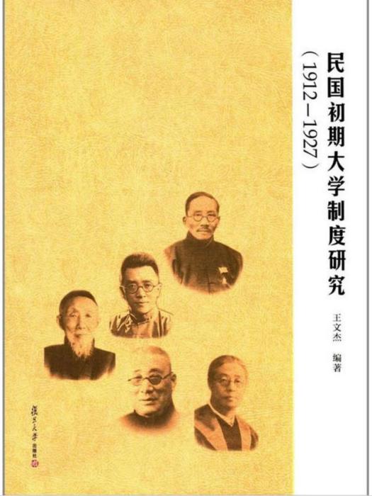 民國初期大學制度研究(1912—1927)