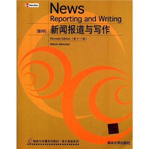 新聞報導與寫作（第十一版）[影印]