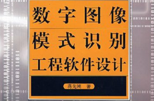 數字圖像模式識別工程軟體設計