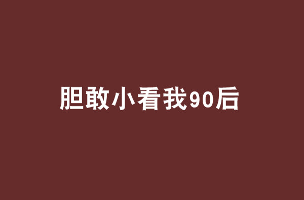 膽敢小看我90後