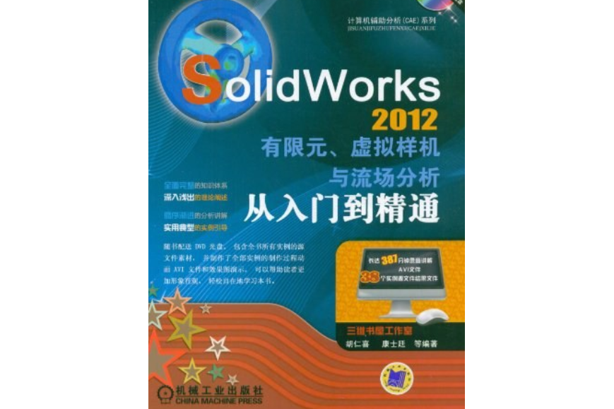 SolidWorks 2012有限元、虛擬樣機與流場分析從入門到精通