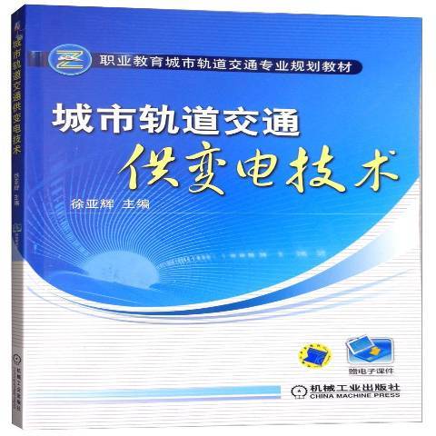 城市軌道交通供變電技術(2018年機械工業出版社出版的圖書)