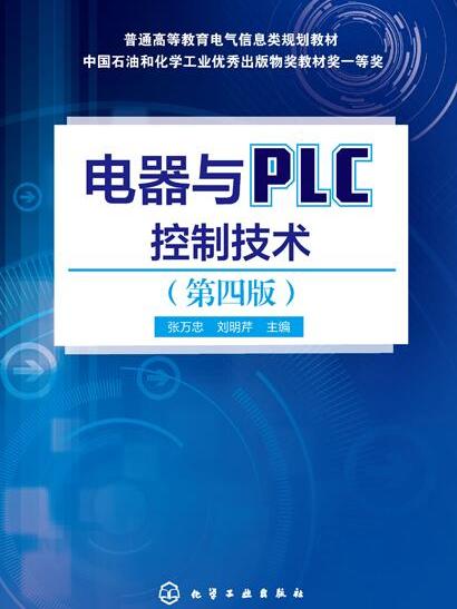 電器與PLC控制技術（第四版）