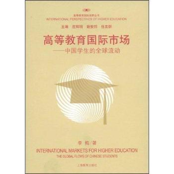 高等教育國際市場——中國學生的全球流動