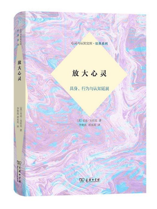 放大心靈：具身、行為與認知延展