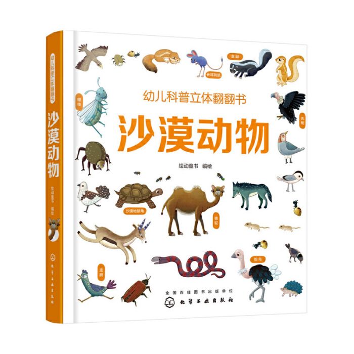 幼兒科普立體翻翻書——沙漠動物