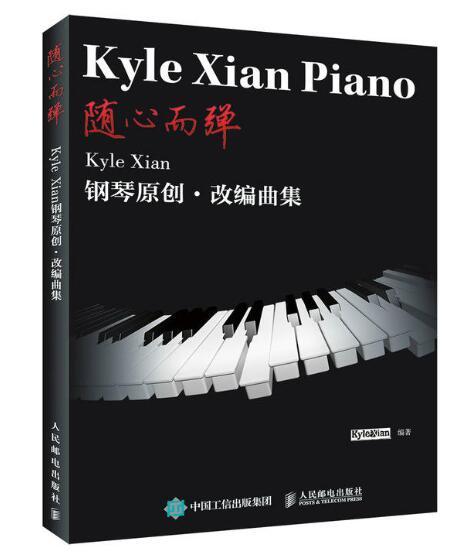 隨心而彈：Kyle Xian鋼琴原創·改編曲集