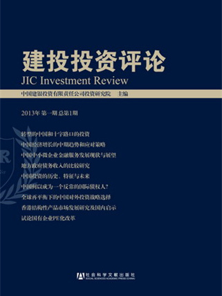 建投投資評論（2013年第一期總第1期）