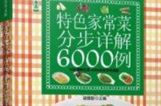 特色家常菜分步詳解6000例