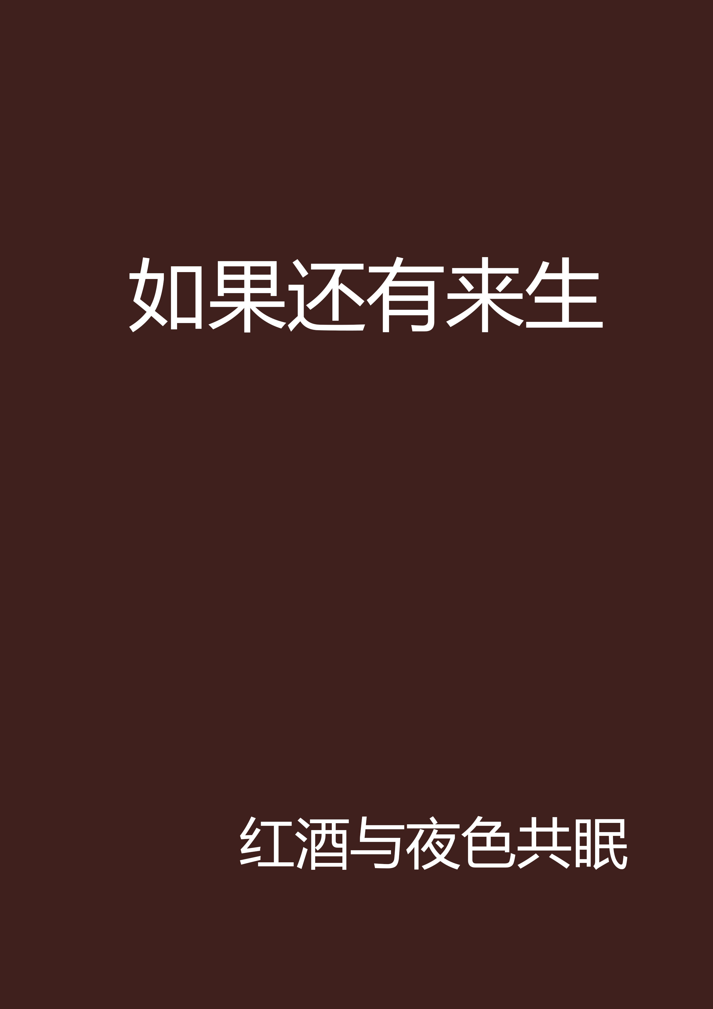 如果還有來生(紅酒與夜色共眠著都市言情小說)