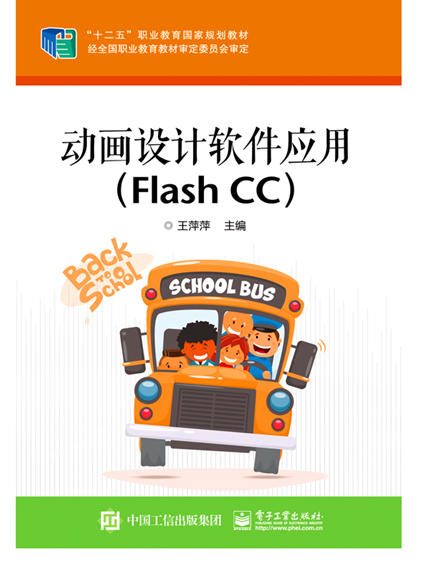 動畫設計軟體套用(Flash CC)