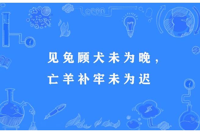 見兔顧犬未為晚，亡羊補牢未為遲