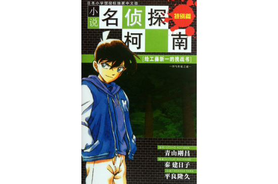 小說名偵探柯南特別篇致工藤新一的挑戰書