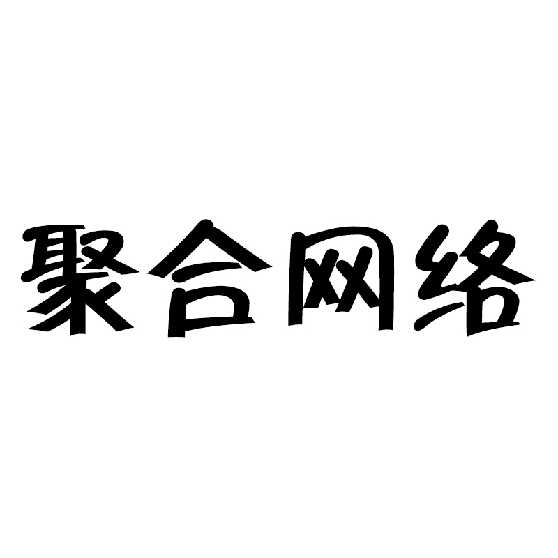 衢州聚合網路科技有限公司