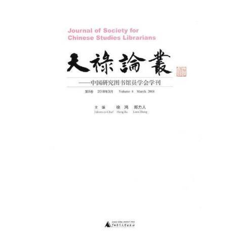 天祿論叢：中國研究圖書館員學會學刊第8卷2018年3月