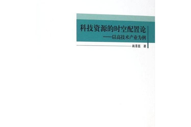 科技資源的時空配置論——以高技術產業為例