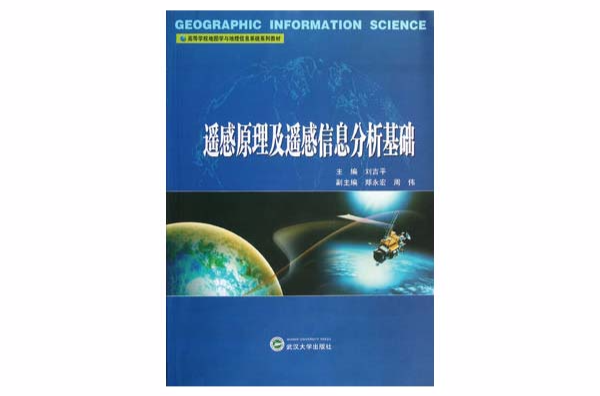 遙感原理及遙感信息分析基礎