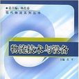 物流技術與設備(對外經濟貿易大學出版社出版書籍)