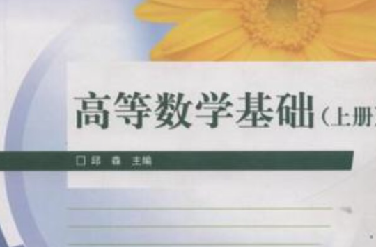 高等數學基礎（上冊）