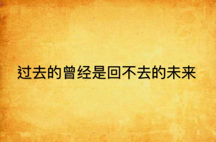 過去的曾經是回不去的未來