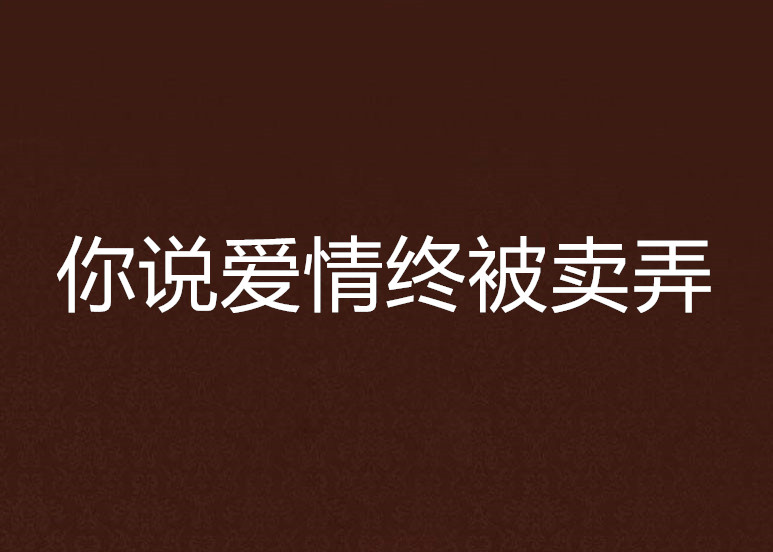 你說愛情終被賣弄