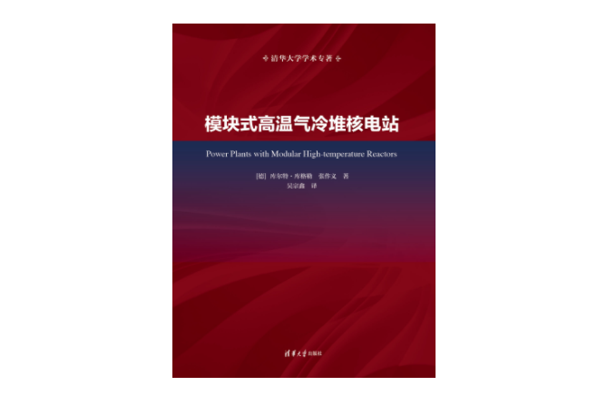 模組式高溫氣冷堆核電站(2023年清華大學出版社出版的圖書)