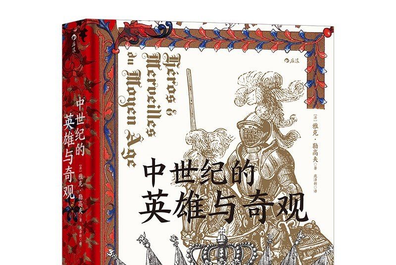 汗青堂叢書046：中世紀的英雄與奇觀