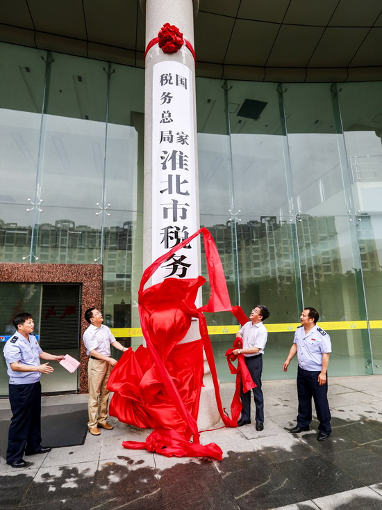 國家稅務總局淮北市稅務局